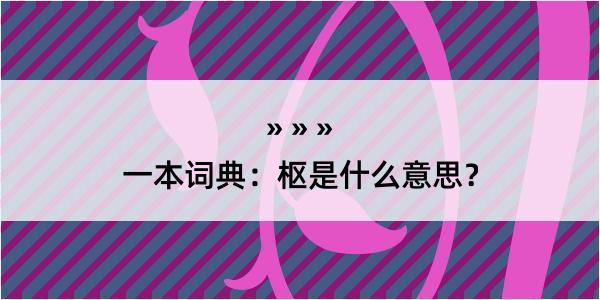 一本词典：枢是什么意思？