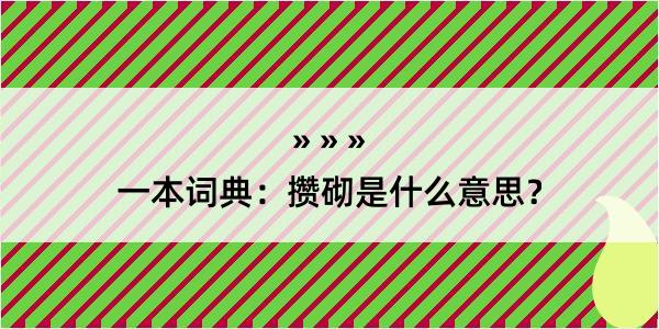 一本词典：攒砌是什么意思？