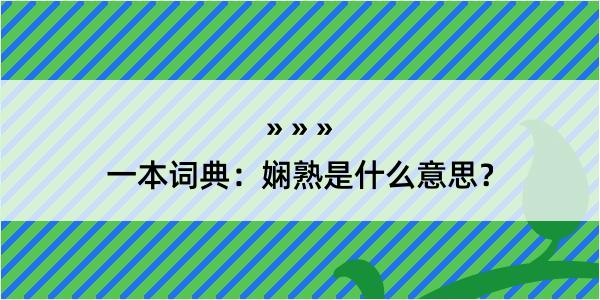 一本词典：娴熟是什么意思？