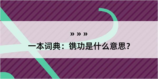 一本词典：镌功是什么意思？