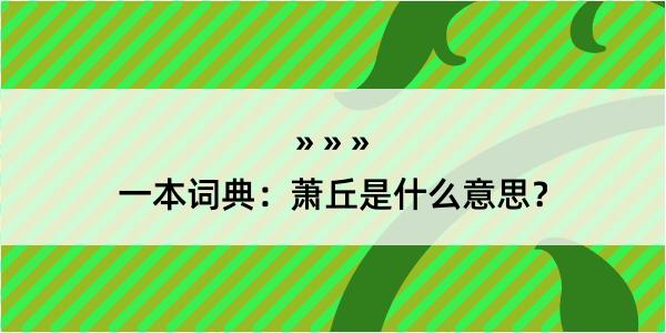 一本词典：萧丘是什么意思？