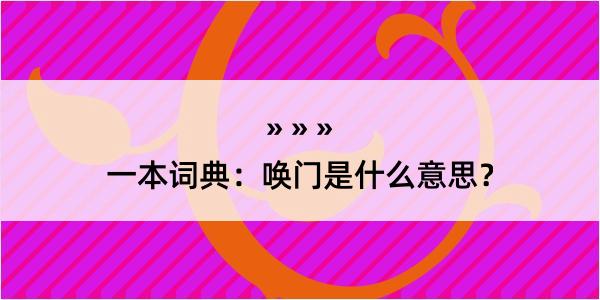 一本词典：唤门是什么意思？