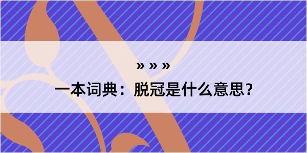 一本词典：脱冠是什么意思？