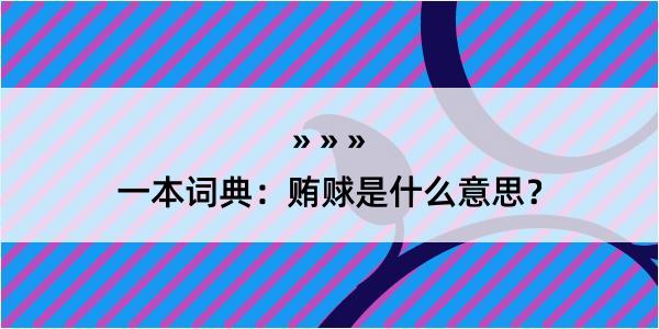 一本词典：贿赇是什么意思？