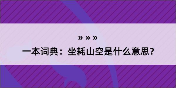 一本词典：坐耗山空是什么意思？