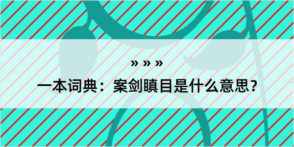 一本词典：案剑瞋目是什么意思？