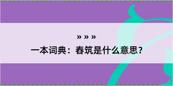 一本词典：舂筑是什么意思？