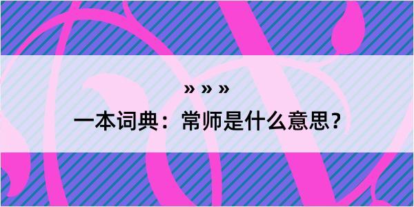 一本词典：常师是什么意思？