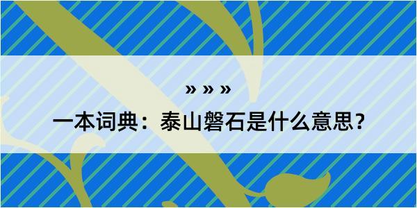 一本词典：泰山磐石是什么意思？