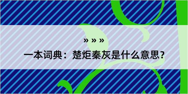 一本词典：楚炬秦灰是什么意思？