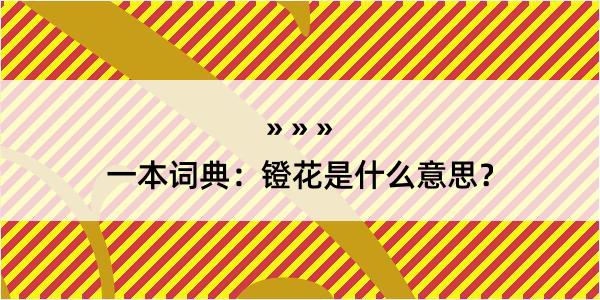 一本词典：镫花是什么意思？