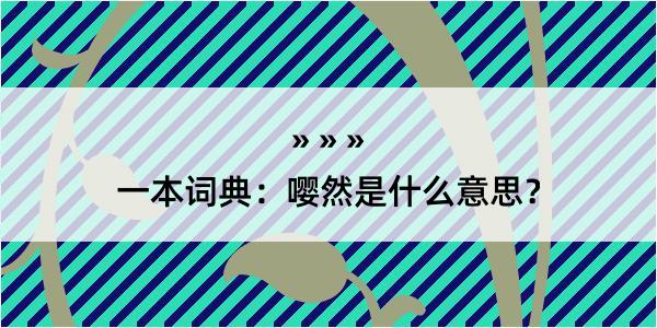 一本词典：嘤然是什么意思？