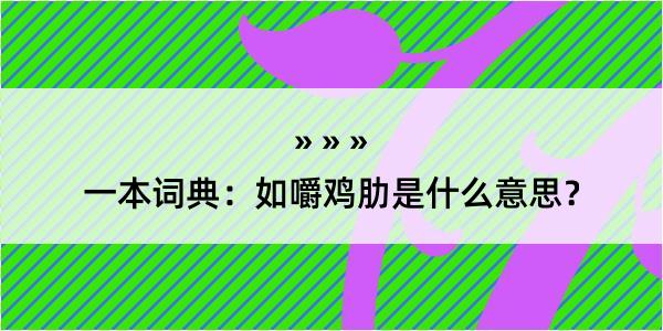 一本词典：如嚼鸡肋是什么意思？