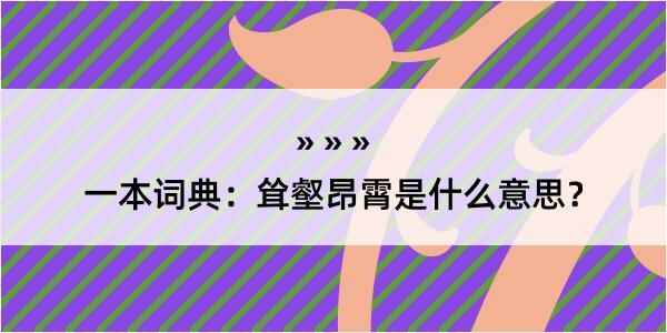 一本词典：耸壑昂霄是什么意思？