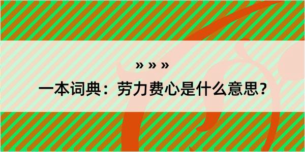 一本词典：劳力费心是什么意思？