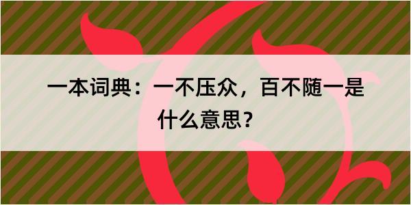 一本词典：一不压众，百不随一是什么意思？