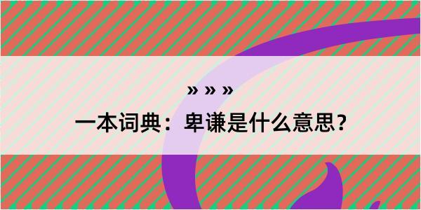 一本词典：卑谦是什么意思？