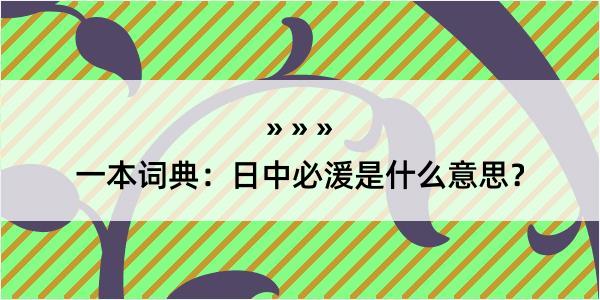 一本词典：日中必湲是什么意思？