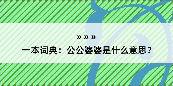 一本词典：公公婆婆是什么意思？