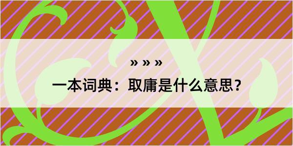 一本词典：取庸是什么意思？