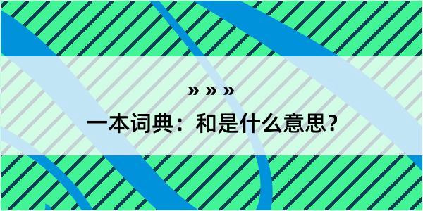 一本词典：和是什么意思？