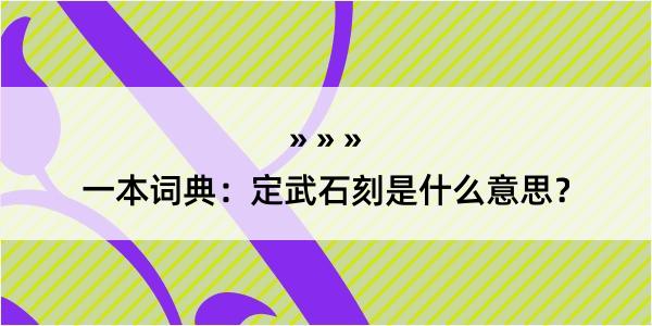 一本词典：定武石刻是什么意思？