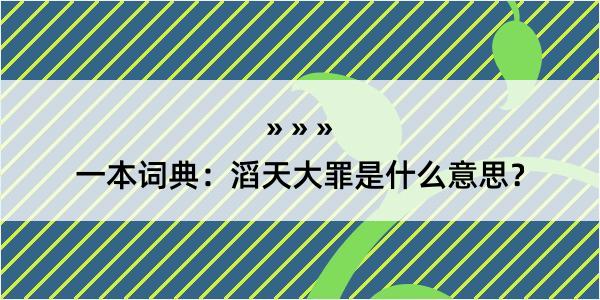 一本词典：滔天大罪是什么意思？