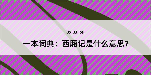 一本词典：西厢记是什么意思？