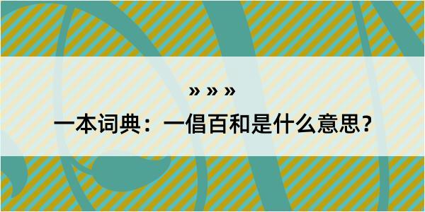 一本词典：一倡百和是什么意思？