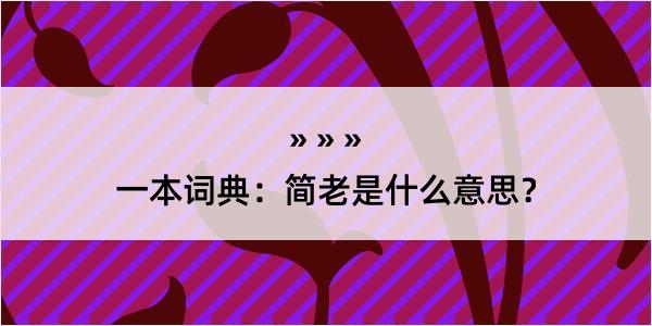 一本词典：简老是什么意思？