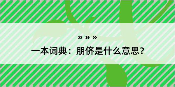 一本词典：朋侪是什么意思？