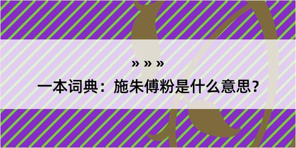 一本词典：施朱傅粉是什么意思？