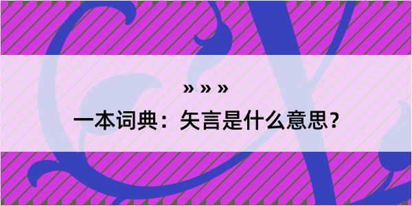 一本词典：矢言是什么意思？