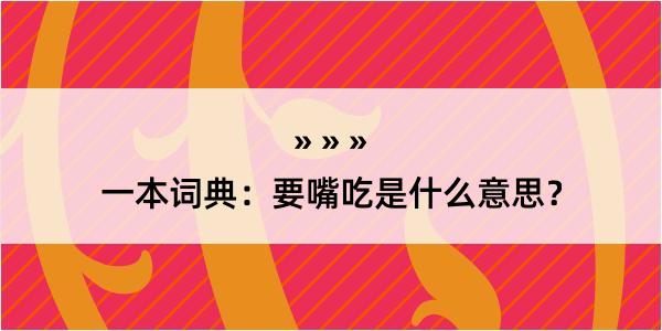 一本词典：要嘴吃是什么意思？