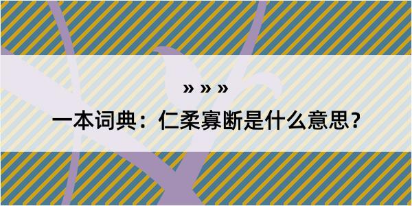 一本词典：仁柔寡断是什么意思？