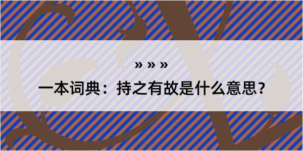 一本词典：持之有故是什么意思？