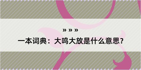 一本词典：大鸣大放是什么意思？