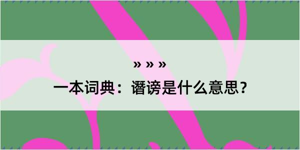 一本词典：谮谤是什么意思？