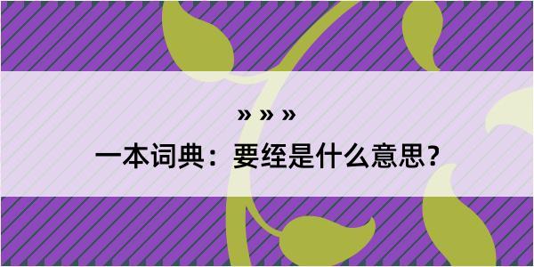 一本词典：要绖是什么意思？