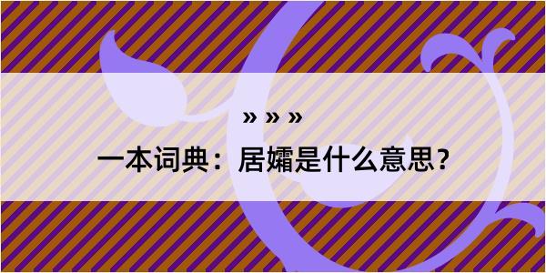 一本词典：居孀是什么意思？