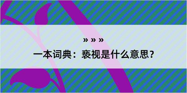 一本词典：亵视是什么意思？