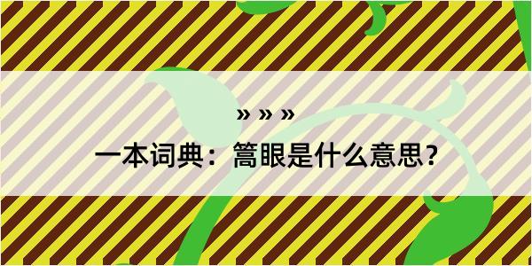 一本词典：篙眼是什么意思？