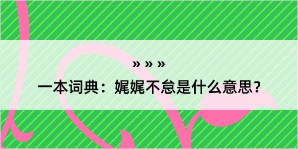 一本词典：娓娓不怠是什么意思？