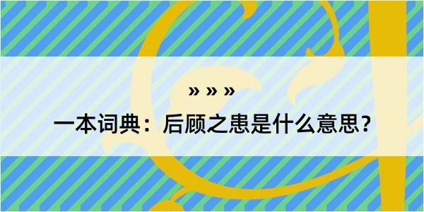 一本词典：后顾之患是什么意思？