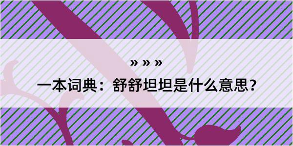 一本词典：舒舒坦坦是什么意思？