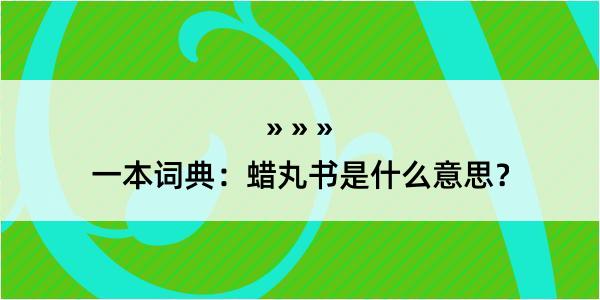 一本词典：蜡丸书是什么意思？