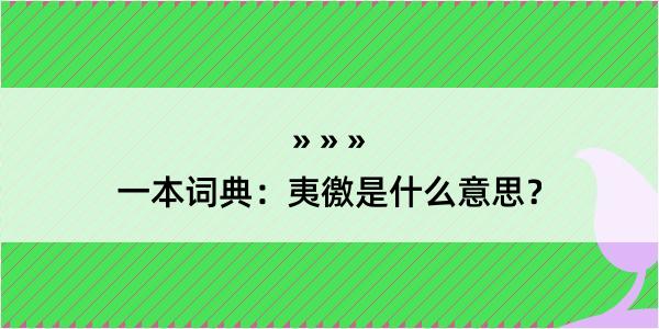 一本词典：夷徼是什么意思？