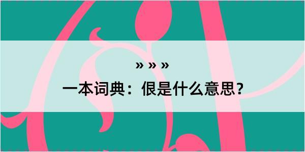 一本词典：佷是什么意思？