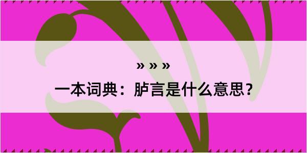 一本词典：胪言是什么意思？