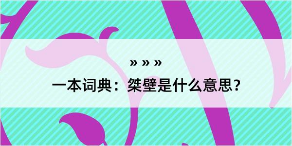 一本词典：桀壁是什么意思？